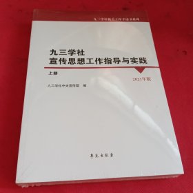 九三学社宣传思想工作指导与实践（上下共两册）9787507763454