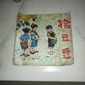 连环画 拾豆豆