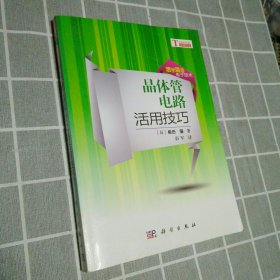 活学活用电子技术：晶体管电路活用技巧