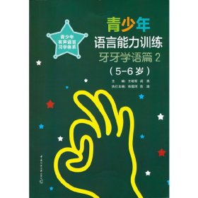 青少年语言能力训练牙牙学语篇2（5-6岁）