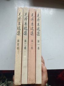 毛泽东选集 1-4 四册合售