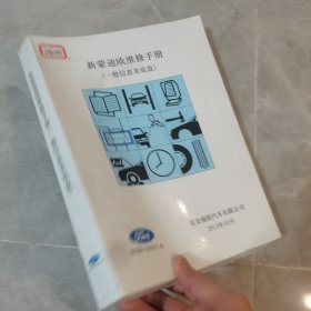 新蒙迪欧维修手册-一般信息及底盘