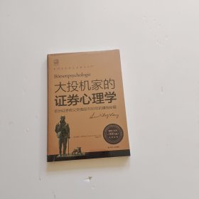 大投机家的证券心理学（2019版）：欧洲证券教父笑傲股市80年的赚钱秘籍