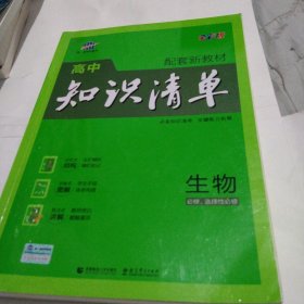 曲一线 生物 高中知识清单 配套新教材 必备知识清单 关键能力拓展 全彩版 2022版 五三