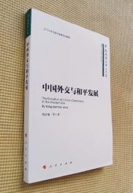 中国外交与和平发展（汉英对照）