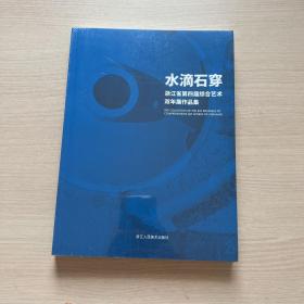 水滴石穿 浙江省第四届综合艺术双年展作品集（全新未拆封）