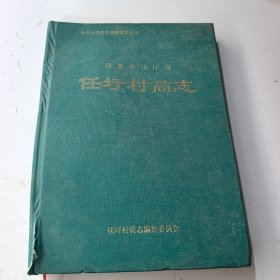 淮北市任圩镇 任圩村简志 品相不好，有点压弯了