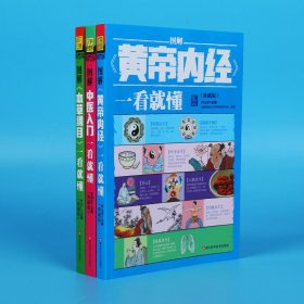 【现货速发】图解本草纲目一看就懂+中医入门+黄帝内经共3册编者:田元祥浙江科技