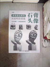 素描基础教程：从结构到明暗（全4册）