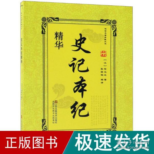 史记本纪精华 中国历史 (汉)司马迁 著;张国垣 编译 新华正版