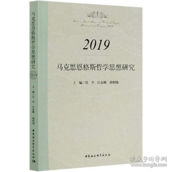 马克思恩格斯哲学思想研究.2019