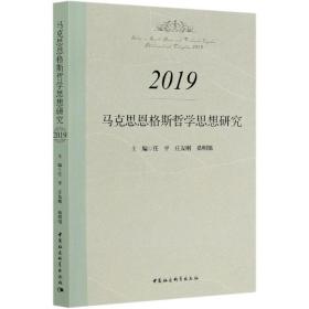 马克思恩格斯哲学思想研究.2019