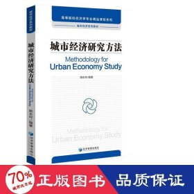 【全新正版包邮】城市经济研究方法姚永玲编著