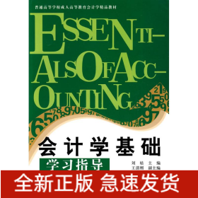 成教會(huì)計(jì)學(xué)精品教材 會(huì)計(jì)學(xué)基礎(chǔ)學(xué)習(xí)指導(dǎo)
