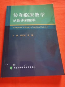 协和临床教学：从新手到能手