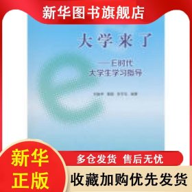 大學(xué)來(lái)了/E時(shí)代大學(xué)生學(xué)習(xí)指導(dǎo) 劉俊學(xué) 9787040499544 高等教育出版社