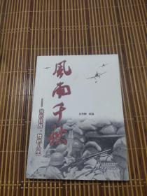 风雨千秋：我的抗战、我的人生 作者签名