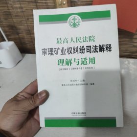 最高人民法院审理矿业权纠纷司法解释理解与适用