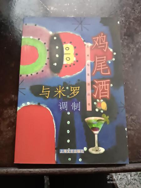 与米罗调制鸡尾酒