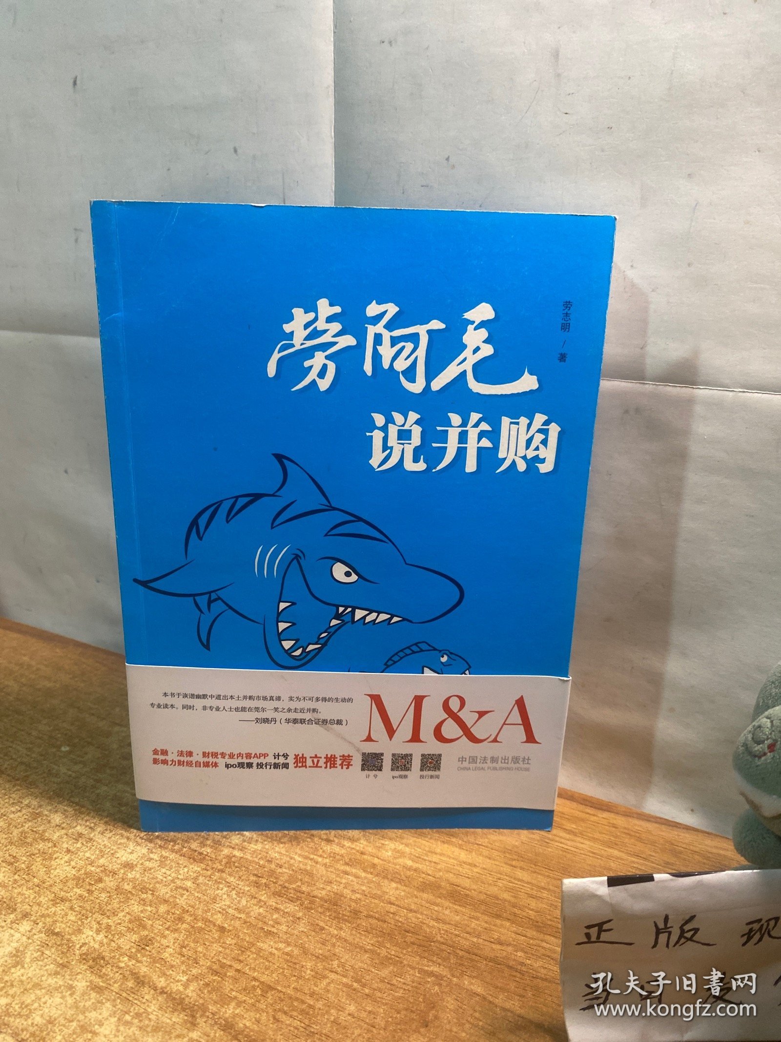 劳阿毛说并购