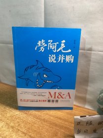 劳阿毛说并购