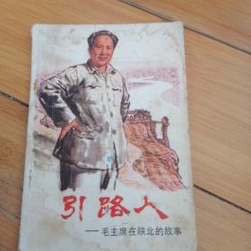 引路人—毛主席在陕北的故事