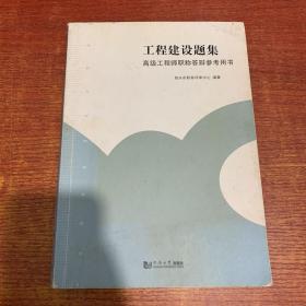 工程建设题集：高级工程师职称答辩参考用书