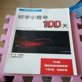 张世祥小提琴教材精选系列：新编初学小提琴100天