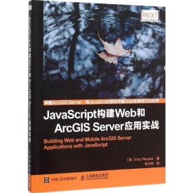 JavaScript构建Web和ArcGISServer应用实战