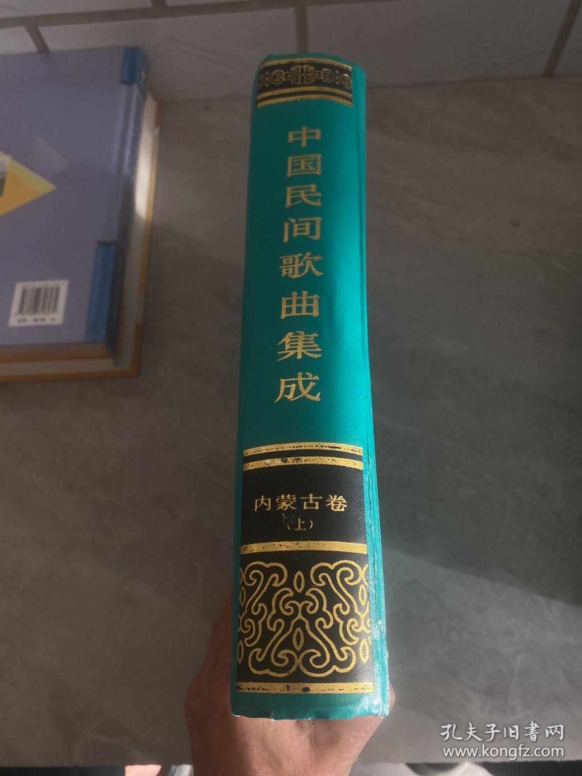 中国民间歌曲集成·内蒙古卷（上）