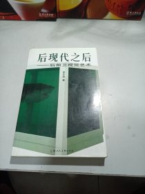 后现代之后：后前卫视觉艺术