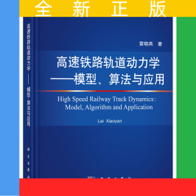 高速鐵路軌道動力學——模型、算法與應(yīng)用