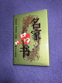 名家品书·上册：巴金篇·胡适篇·茅盾篇