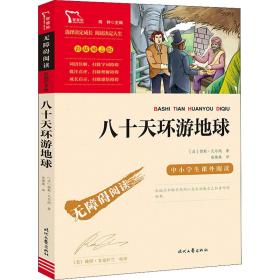 八十天环游地球 少儿中外名著 (法)儒勒·凡尔纳