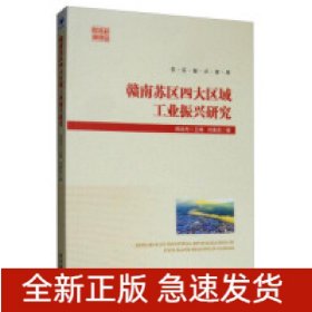 赣南苏区四大区域工业振兴研究