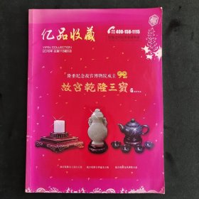 亿品收藏故宫乾隆三宝