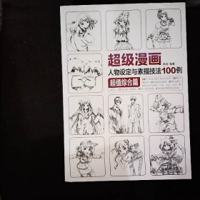 超级漫画人物设定与素描技法100例 超值综合篇