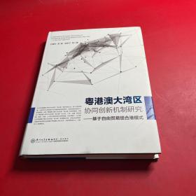 粤港澳大湾区协同创新机制研究——基于自由贸易组合港模式