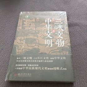 三峡文物与中华文明