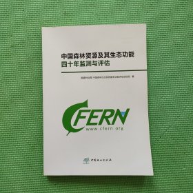 中国森林资源及其生态功能四十年监测与评估