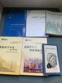 张华夏作品：系统科学导论 （共6本全签名本〉