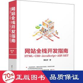 网站全栈开发指南：HTML+CSS+JavaScript+ASP.NET