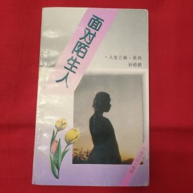 福建作协副主席孙绍振 签名本《面对陌生人》36开平装本一册 1995年一版一印！