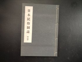 限量版1943年《日本民俗图志》第十册鱼捞篇，原涵线装筒子页一册全，鱼船 渔网 钓鱼 鱼具 古时鱼捞业等等200幅左右图片和解说。