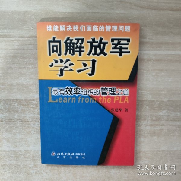 向解放军学习：最有效率组织的管理之道