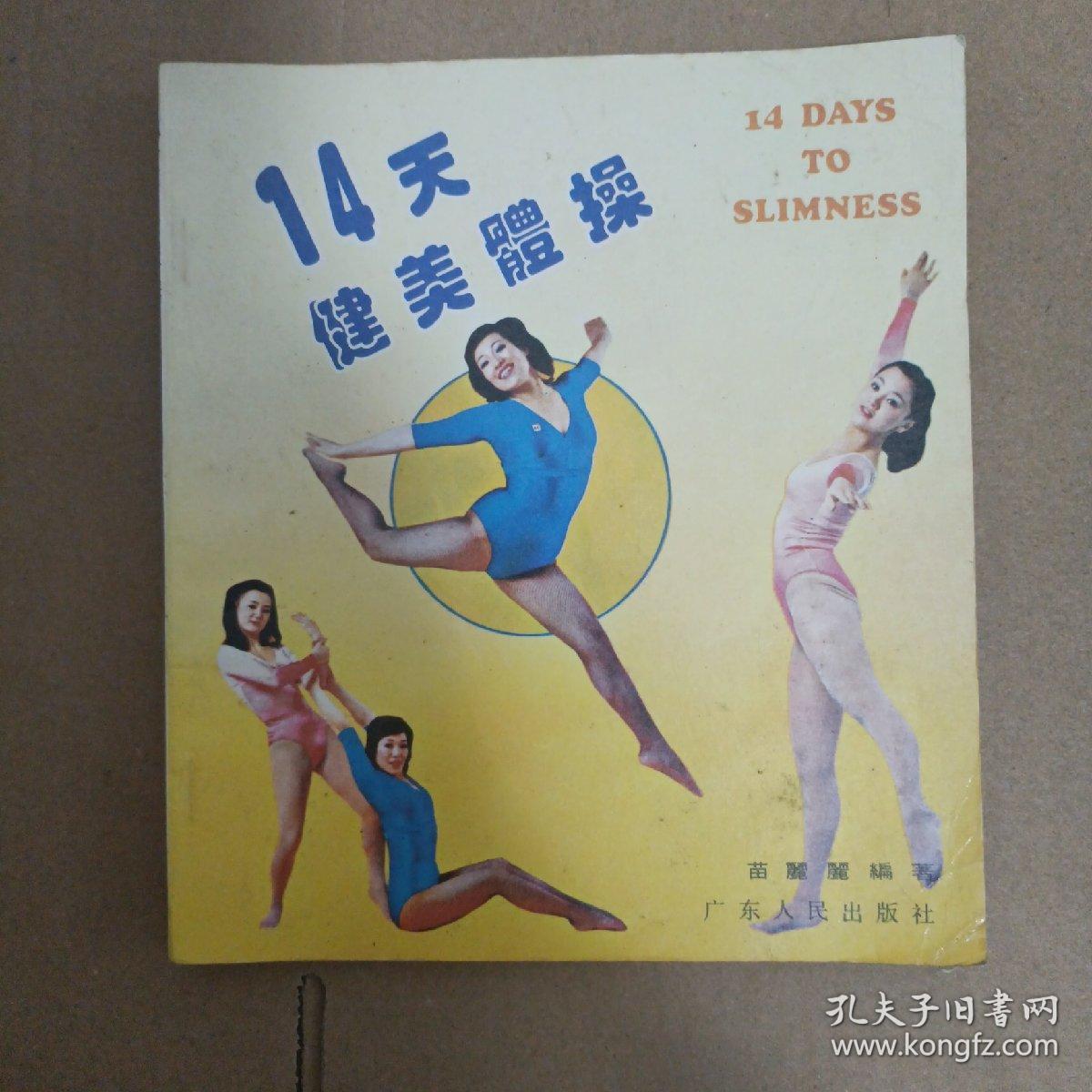 14天健美体操 图解多图