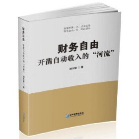 正版财务自由：开凿自动收入的“河流”9787516418314