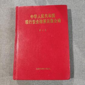 中华人民共和国现行安全政策法规全编 第五卷 第5卷