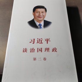 习近平谈治国理政·第二卷