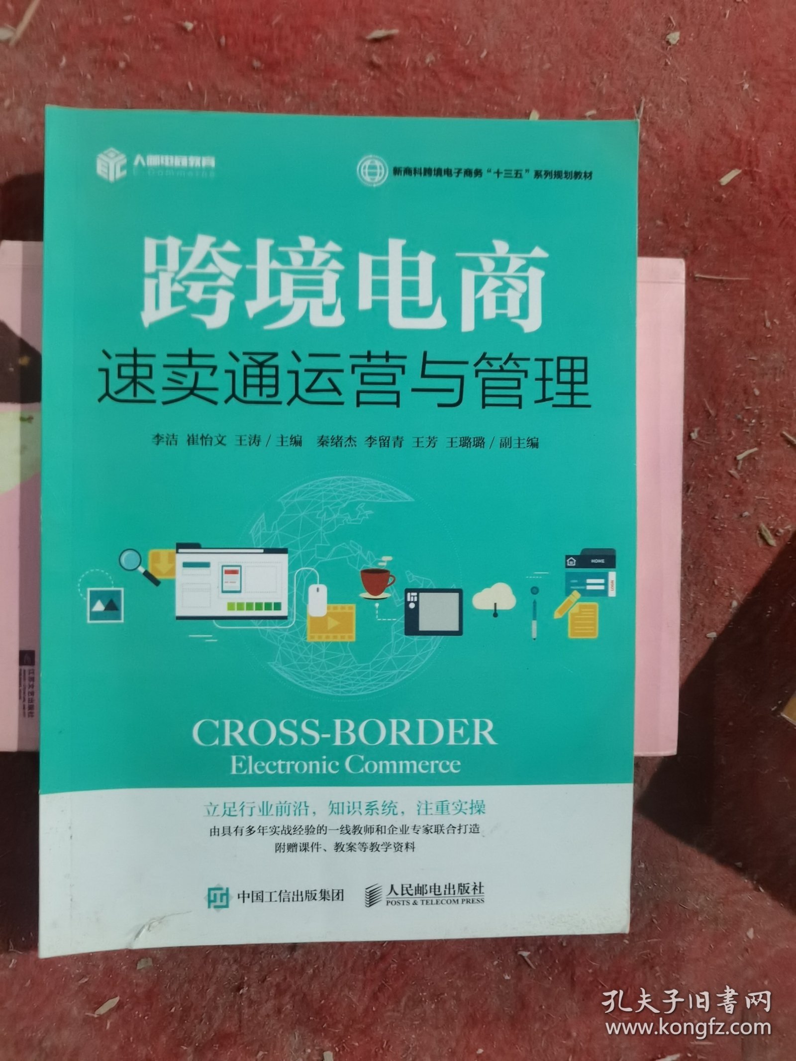 跨境电商：速卖通运营与管理